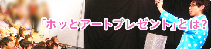 ホッとアートプレゼントとは