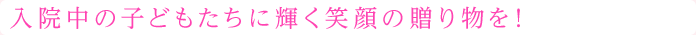 入院中の子どもたちに贈り物を