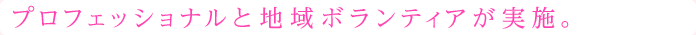 プロフェッショナルと地域ボランティアを実施