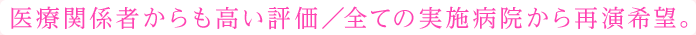 医療関係者からも高い評価