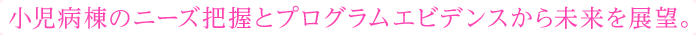 小児病棟のニーズの把握