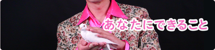 あなたにできること