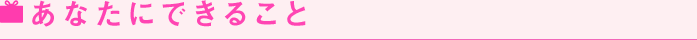 あなたにできること