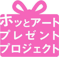ホッとアートプレゼントプロジェクト