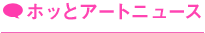 ホッとアートニュース