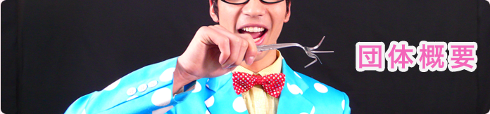 団体概要