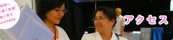 アクセス