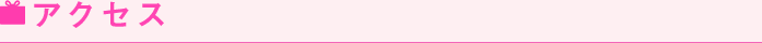 アクセス