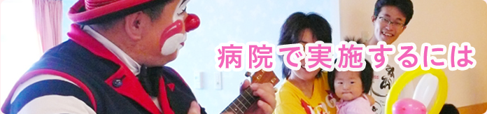 病院で実施するには