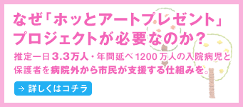 なぜホッとアートプロジェクトが必要なのか
