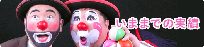 今までの実績