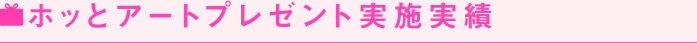 ホッとアートプレゼント実施実績