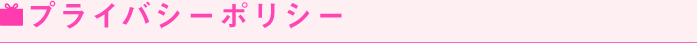 プライバシーポリシー
