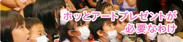 ホッとアートプレゼントが必要なわけ