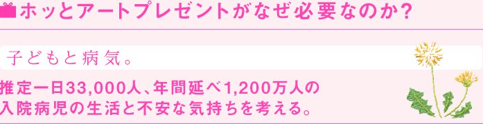 ホッとアートプレゼントがなぜ必要なのか